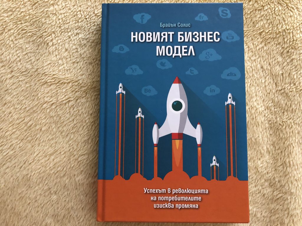 Новият бизнес модел. Брайън Солис